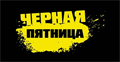 Черная пятница ноября!