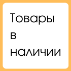 СКЛАД ЧИТА (в наличии в Чите)