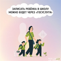 В министерстве цифрового развития РФ разработали алгоритм для записи ребёнка в школу 