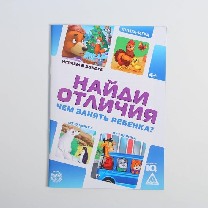 Развивающая книга-игра в дорогу «Чем занять ребёнка. Найди отличия», 24 стр, 4+ - фото 106917425
