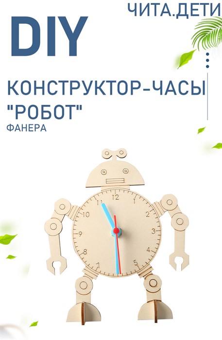 Часы-конструктор DIY "Робот", фанера - фото 109049254