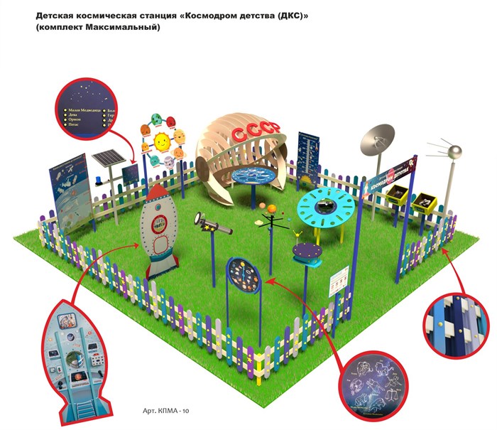 Детская космическая станция «Космодром детства (ДКС)» (комплект Максимальный) - фото 110191330