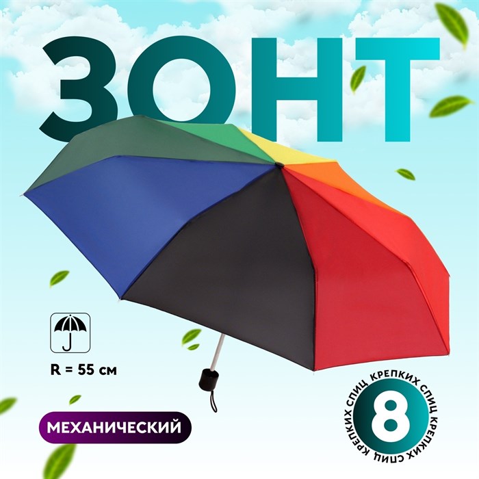Зонт механический «Радуга», 3 сложения, 8 спиц, R = 48 см, разноцветный - фото 110691388