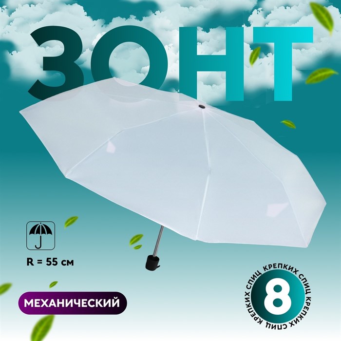 Зонт механический «Однотонный», 3 сложения, 8 спиц, R = 48 см, цвет белый - фото 110691394