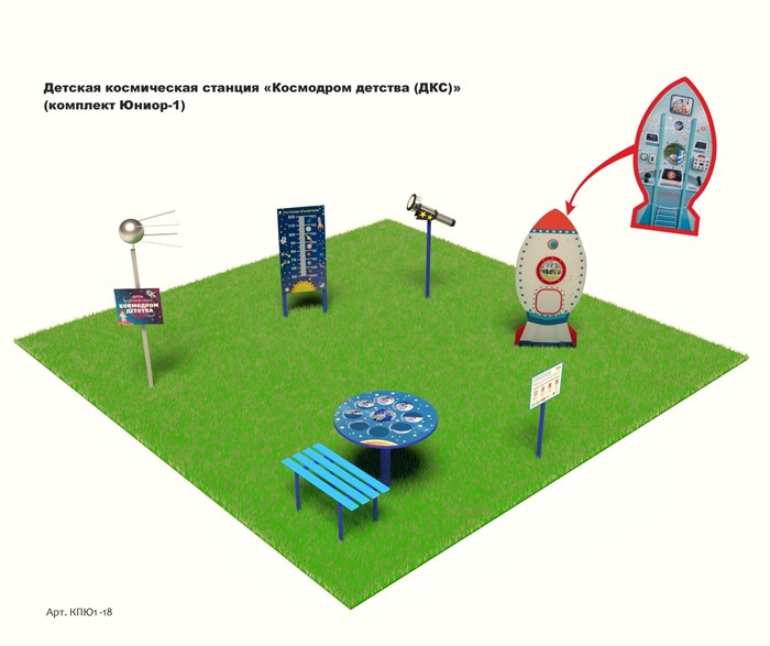 Детская космическая станция «Космодром детства (ДКС)» (комплект Юниор-1) - фото 112421560