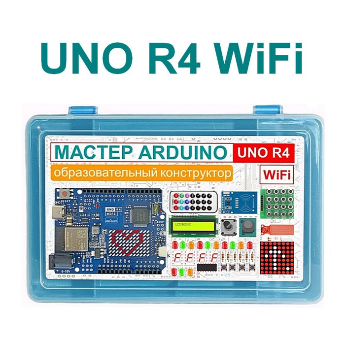 Образовательный стартовый набор №10 Мастер Arduino UNO R4 Wi-Fi - фото 115210753