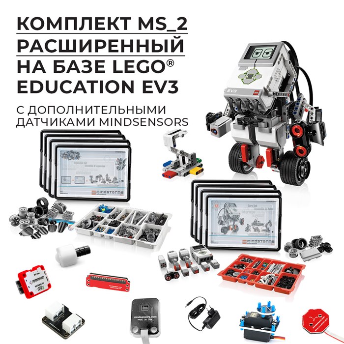 Робототехнический комплект MS_2 Расширенный - фото 115210905