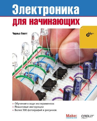 Электроника для начинающих (книга Чарльза Платта). - фото 115211814