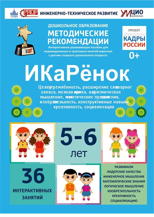 Интерактивное пособие инженерно-технической направленности по робототехнике "ИКаРёнок" с использованием конструкторов Aikiro и Лёва - фото 115212772