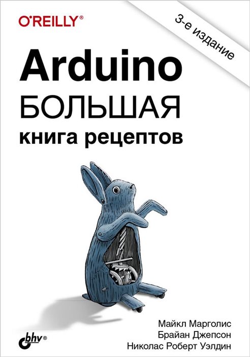 Книга «Arduino. Большая книга рецептов», 3-е изд. - фото 115212780