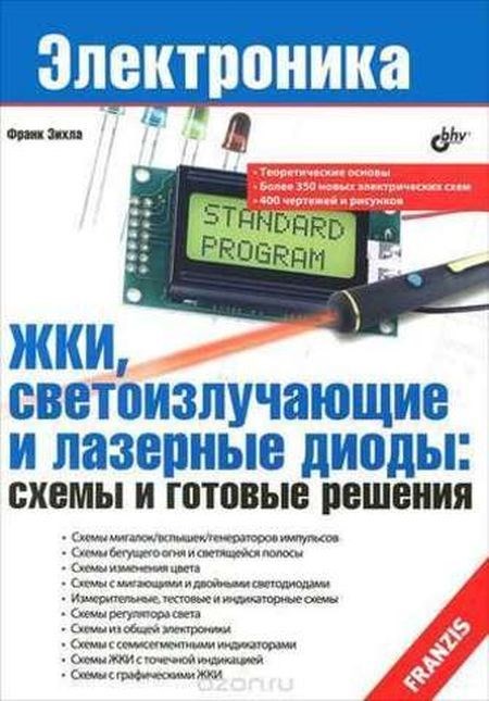 ЖКИ, светоизлучающие и лазерные диоды: схемы и готовые решения - фото 115212866