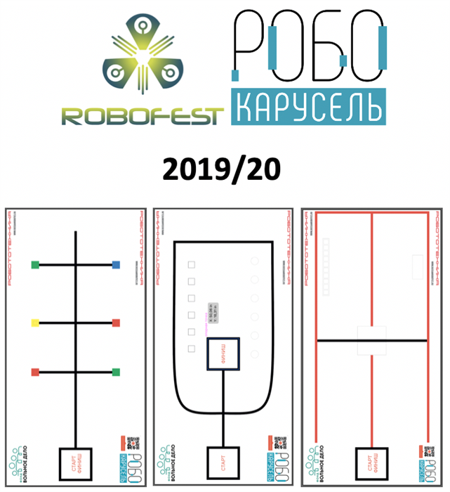 Комплект полей РобоКарусель 2019/20. - фото 115214654