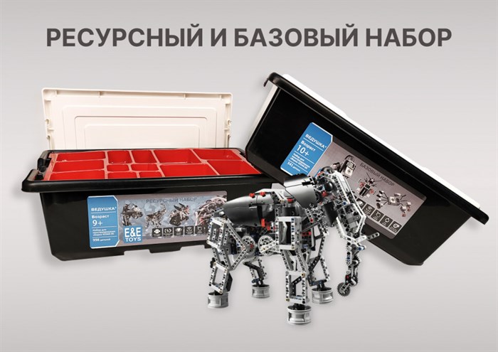 Комплект для занятий робототехникой с пластиковыми боксами для хранения деталей Ведушка (базовый набор А45544-00 + ресурсный А45560-00) - фото 115217219