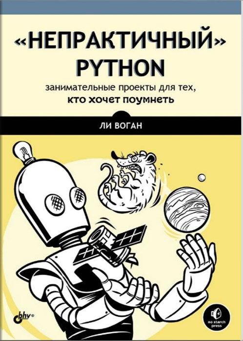 Книга «"Непрактичный" Python: занимательные проекты для тех, кто хочет поумнеть» - фото 115219036