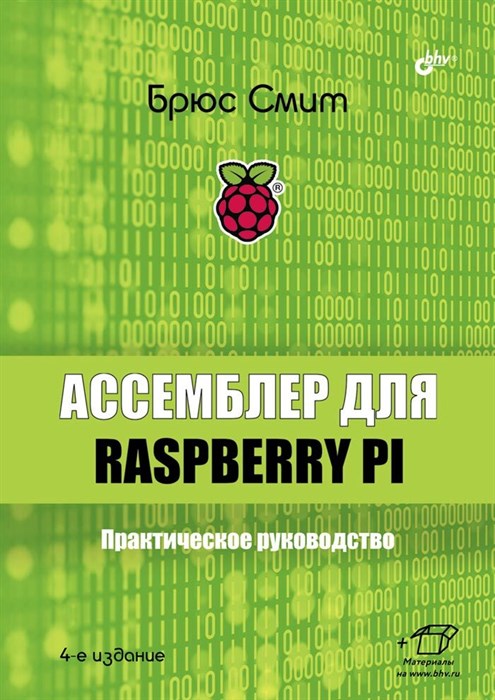 Книга «Ассемблер для Raspberry Pi. Практическое руководство», 4-е изд. - фото 115219040