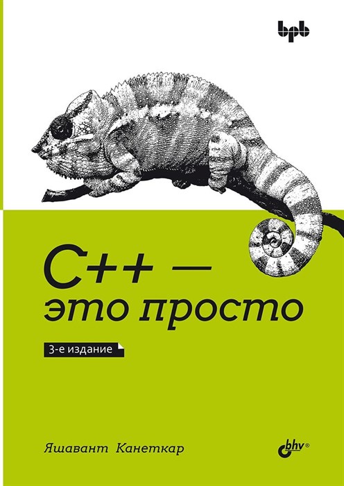 Книга «С++ – это просто», 3-е изд. - фото 115219044
