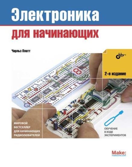 Книга «Электроника. Электроника для начинающих», 2-е изд - фото 115219047