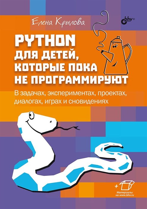 Книга «Python для детей, которые пока не программируют» - фото 115219049