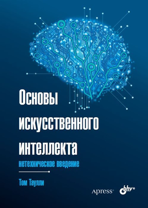 Книга «Основы искусственного интеллекта: нетехническое введение» - фото 115219053