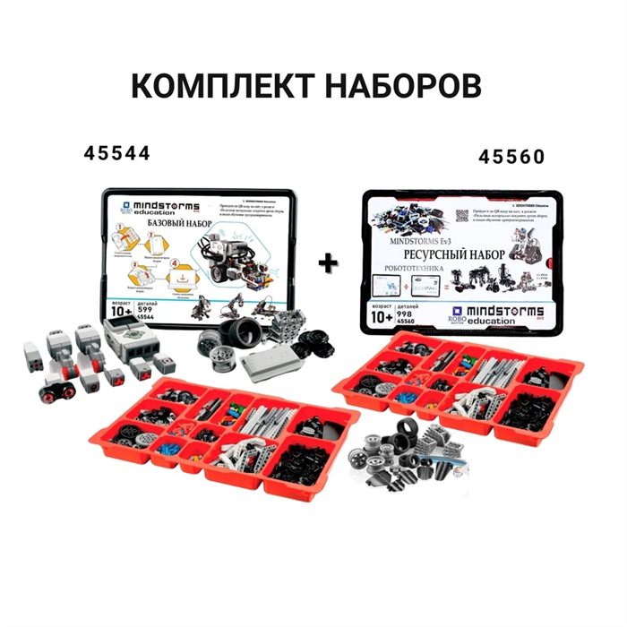 Комплект MINDSTORMS EV3 45544 + Ресурсный набор - фото 115219263