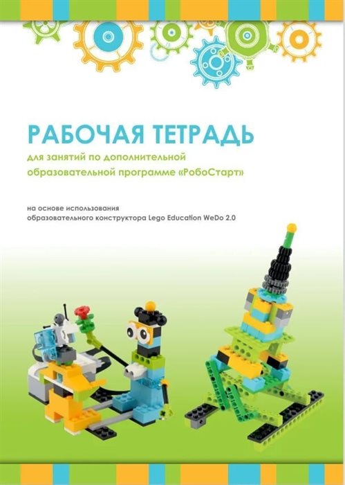 Рабочая тетрадь. Образовательная робототехника с LEGO WeDo 2.0 - фото 115219616