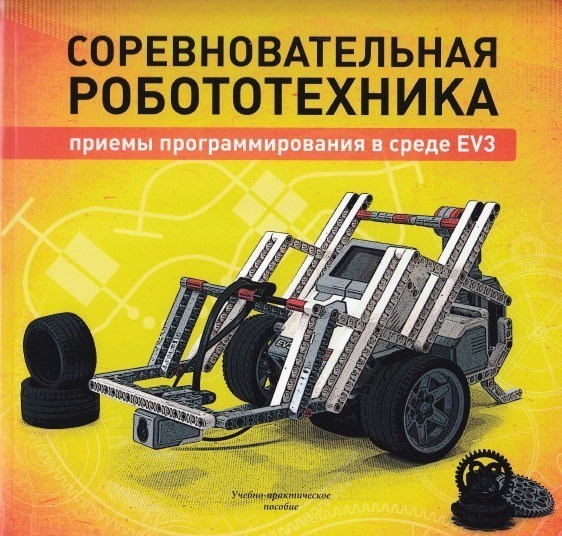 Соревновательная робототехника: приемы программирования в среде EV3, учебно- практическое пособие. - фото 115219628