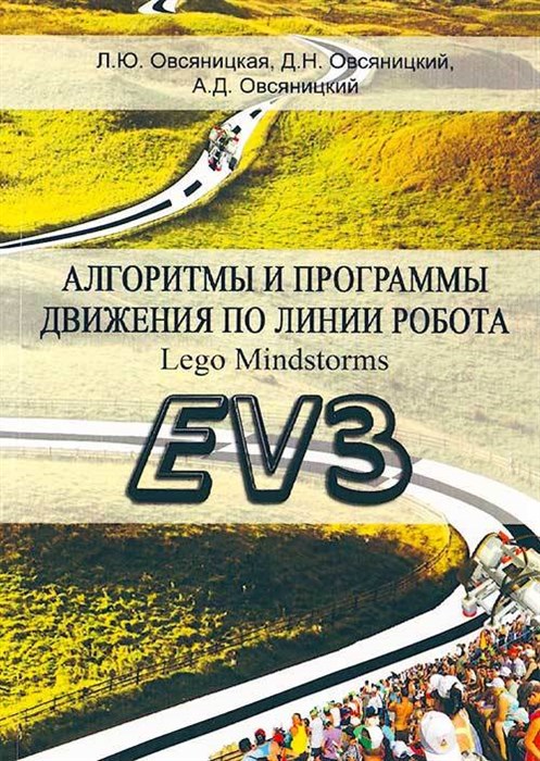 Алгоритмы и программы движения по линии робота LEGO Mindstorms EV3 - фото 115219633