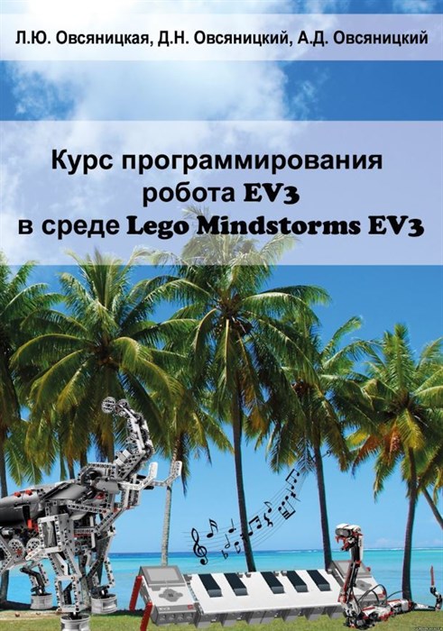 Курс программирования робота EV3 в среде LEGO Mindstorms EV3 - фото 115219638