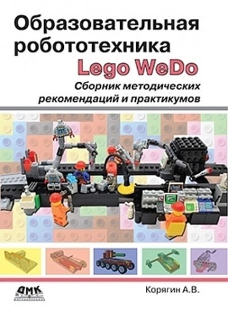 Образовательная робототехника LEGO WeDo. Сборник методических рекомендаций и практикумов - фото 115219647