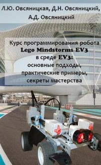 Курс программирования робота LEGO Mindstorms EV3 в среде EV3: основные подходы, практические примеры, секреты мастерства - фото 115219653
