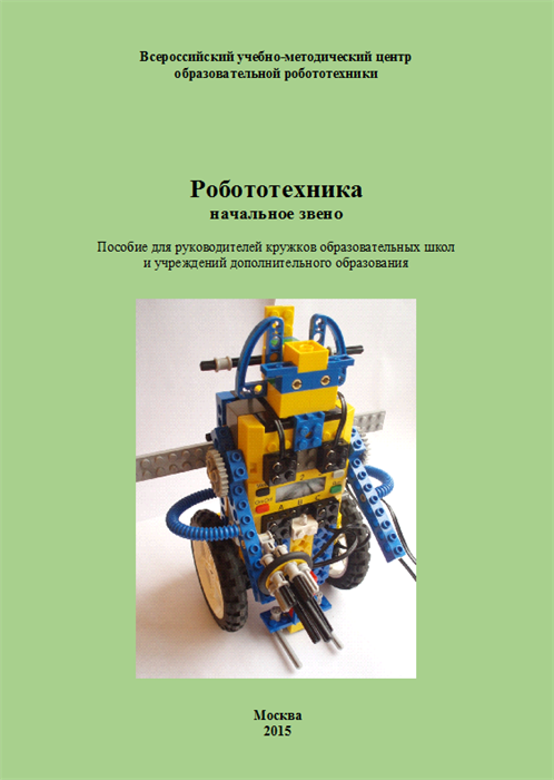 Робототехника: начальное звено (электронная книга) - фото 115219678