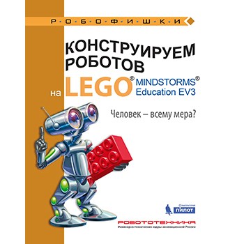 Книга «Конструируем роботов на LEGO. Человек-всему мера?» 978-5-00101-0-21-1 - фото 115219689