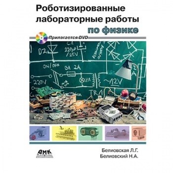 Книга «Все о LabVIEW. Роботизированные лабораторные работы по физике + DVD» B-011015 - фото 115219690