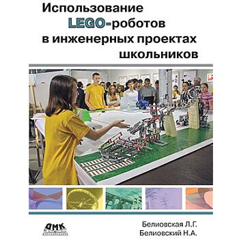 Книга «Использование LEGO-роботов в инженерных проектах школьников. Отраслевой подход» B-250911 - фото 115219691