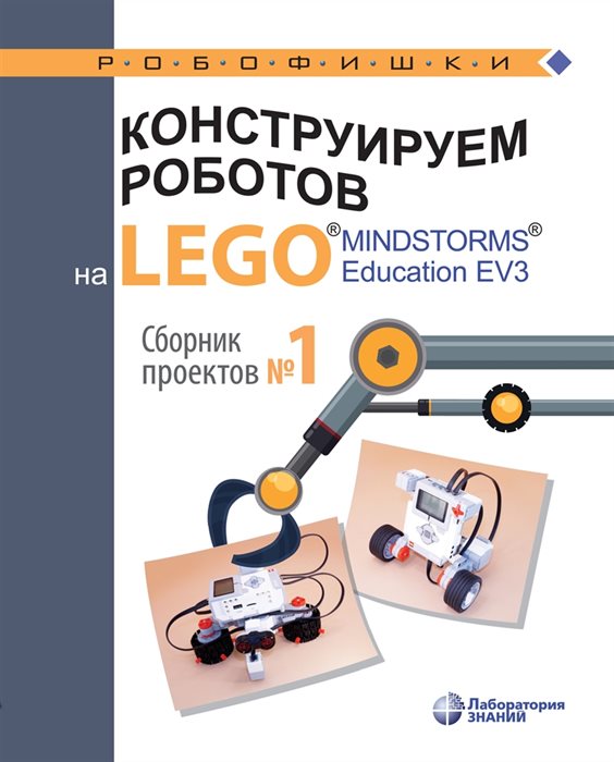 Книга «Конструируем роботов на LEGO® MINDSTORMS® Education EV3. Сборник проектов №1» 978-5-00101-190-3 - фото 115219693