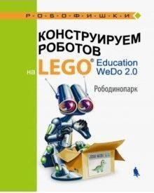 Книга «Конструируем роботов на LEGO Education WeDo 2.0 Рободинопарк» Лифанова О.А. 978-5-00101-187-3 - фото 115219696