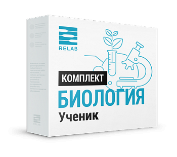 Цифровая лаборатория Relab [Биология] ученик - фото 115219831
