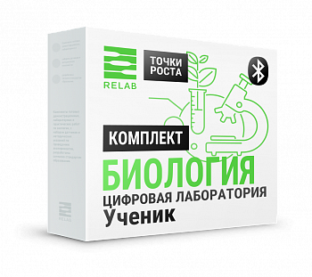 Цифровая лаборатория Relab [Биология] ученическая (Bluetooth) - фото 115219833