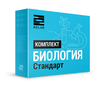 Цифровая лаборатория Relab [Биология] стандарт - фото 115219835