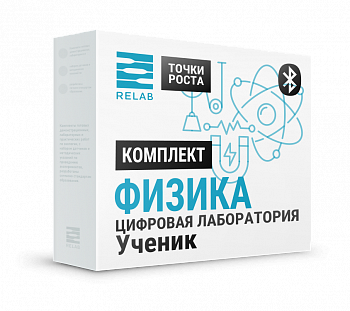 Цифровая лаборатория Relab [Физика] ученическая (Bluetooth) - фото 115220601