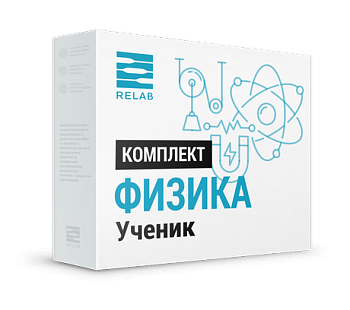 Цифровая лаборатория Relab [Физика] ученик - фото 115220608