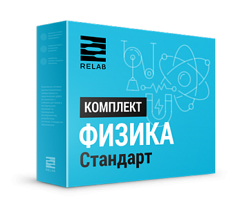 Цифровая лаборатория Relab [Физика] стандарт - фото 115220612