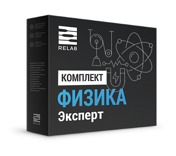 Цифровая лаборатория Relab [Физика] эксперт - фото 115220616