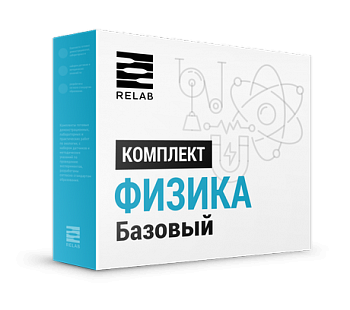 Цифровая лаборатория Relab [Физика] базовый - фото 115220620