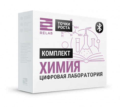 Цифровая лаборатория Relab [Химия] профильная, для учителя (Bluetooth) - фото 115220854