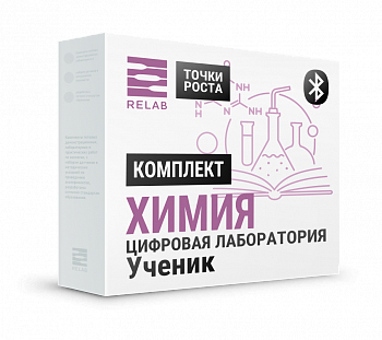Цифровая лаборатория Relab [Химия] ученическая (Bluetooth) - фото 115220857