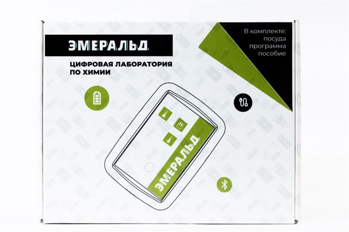 Цифровая лаборатория Эмеральд по химии (учебно-методический комплекс ученика) - фото 115220914