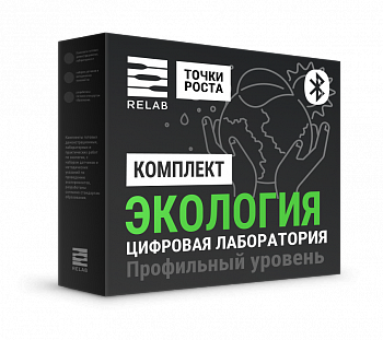 Цифровая лаборатория Relab [Экология] профильная (Bluetooth) - фото 115221045
