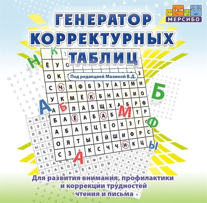 Программа для развития внимания, профилактики и коррекции трудностей чтения и письма "Генератор корректурных таблиц" - фото 115258254