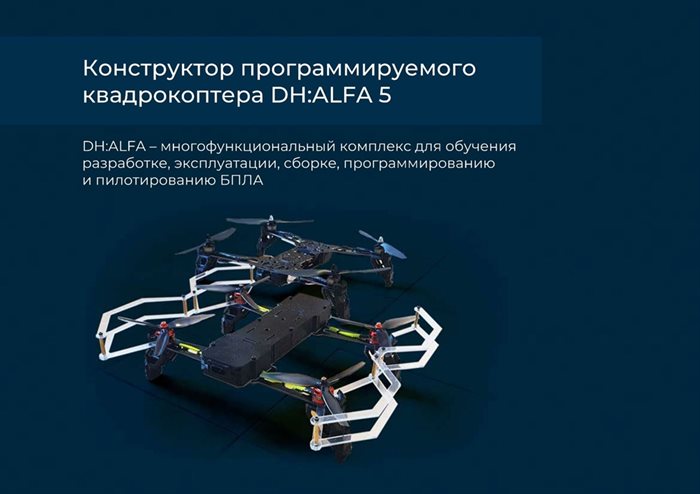 Конструктор программируемого квадрокоптера DH:ALFA 2в1 (2 варианта сборки, пульт, зарядка, комплект инструментов) ✅ - фото 115310240